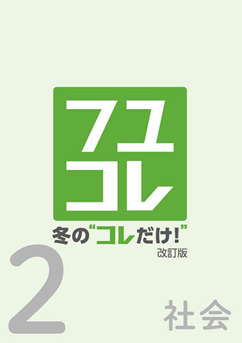 【新版】冬の“コレだけ！”中２社会　改訂版