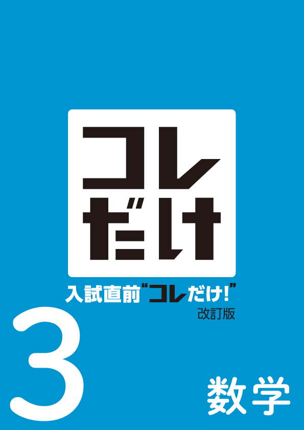 【新版】入試直前“コレだけ！”中３　数学　ＮＥＷ