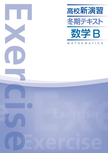 【旧版】冬期　高校新演習　数学B