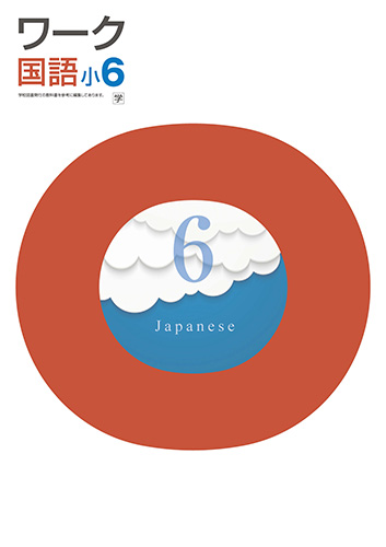 ワーク　小６　国語　（学図）