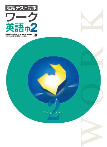 ワーク　中２　英語　（教出）