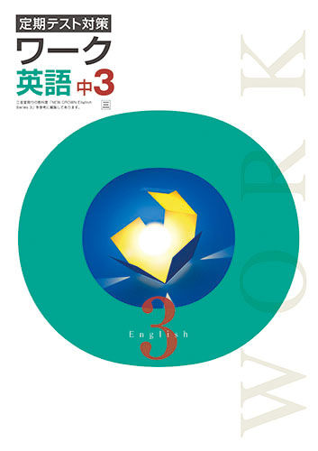 ワーク　中３　英語　（三省）