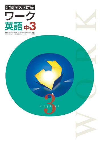 ワーク　中３　英語　（開隆）