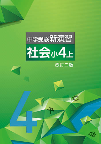 【新版】中学受験新演習　小４　社会上　改訂二版