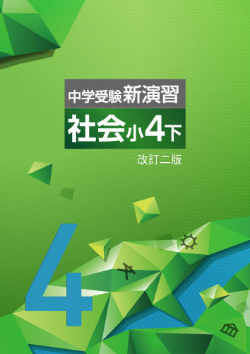 【新版】中学受験新演習　小４　社会　下　改訂二版