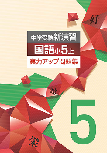 中学受験新演習　実力アップ問題集　小５　国語　上