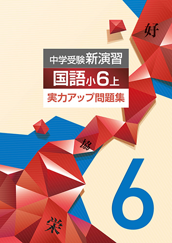 中学受験実力アップ問題集　小６　国語　上