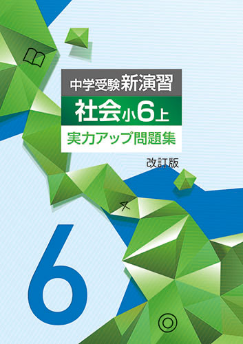 【新版】中学受験実力アップ問題集　小６社会上　改