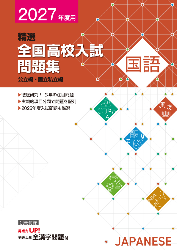 【新版】２０２７年精選全国高校入試問題集　国語