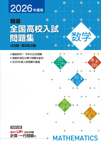 【新版】２０２６年　精選全国高校入試問題集　数学