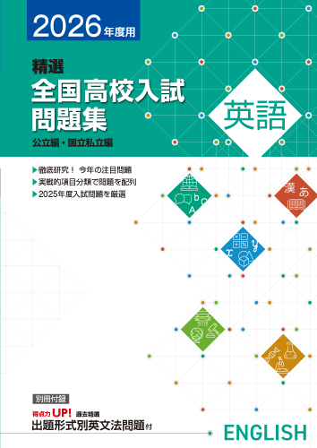 【新版】２０２６年　精選全国高校入試問題集　英語
