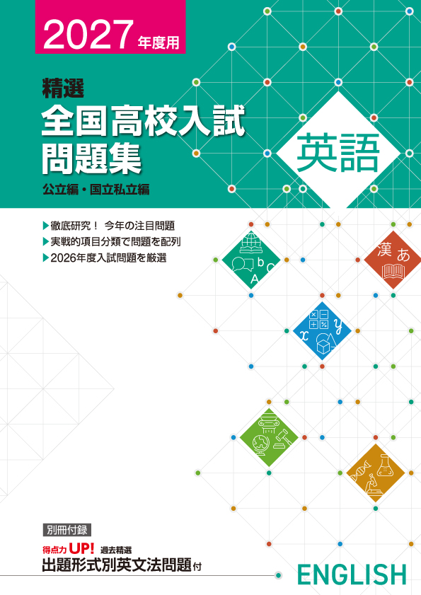 【新版】２０２７年精選全国高校入試問題集　英語