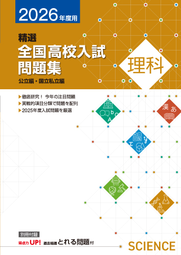 【新版】２０２６年　精選全国高校入試問題集　理科