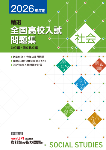 【新版】２０２６年　精選全国高校入試問題集　社会