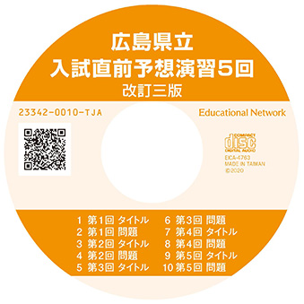 広島　入試直前予想演習　５回　ＣＤ　改三
