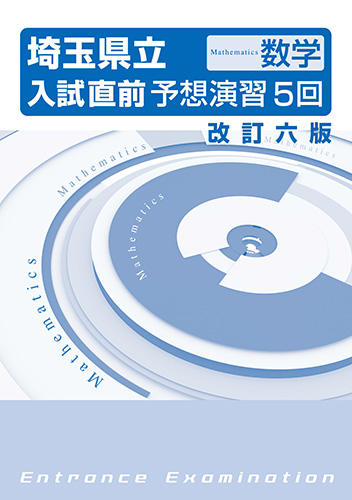 埼玉入試直前予想演習５回学力　数学　改六