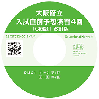 大阪入試直前予想演習４回　Ｃ問題英ＣＤ改