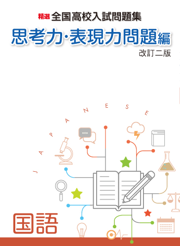 【新版】思考力・表現力問題編　国語　改訂二版