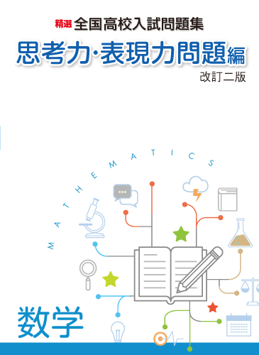 【新版】思考力・表現力問題編　数学　改訂二版