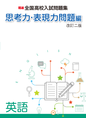 【新版】思考力・表現力問題編　英語　改訂二版