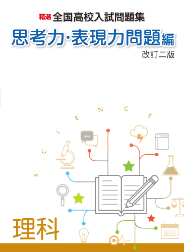 【新版】思考力・表現力問題編　理科　改訂二版