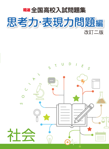 【新版】思考力・表現力問題編　社会　改訂二版