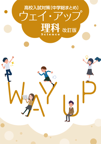 【新版】ウェイ・アップ　高校入試対策　理科　改