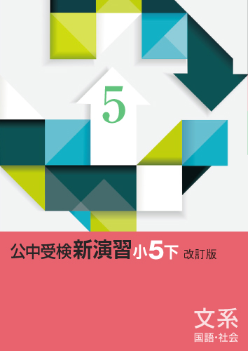 【新版】公中受検新演習　小５　文系　下　改訂版