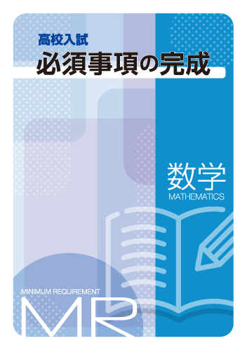 【新版】高校入試必須事項の完成　数学　ＮＥＷ