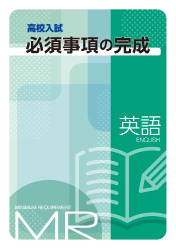 【新版】高校入試必須事項の完成　英語　ＮＥＷ