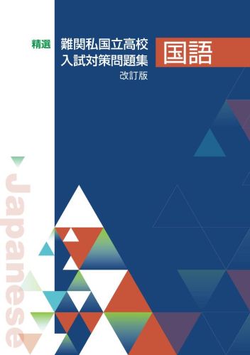 【新版】難関私国立高校入試対策問題集　国語　改