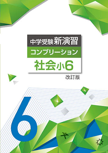 【新版】中学受験コンプリーション　小６社会　改訂