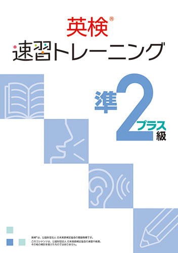 【新作】英検　速習トレーニング　準２級プラス