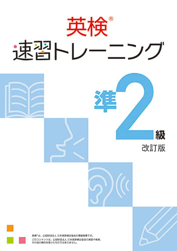 【新版】英検　速習トレーニング　準２級　改訂版