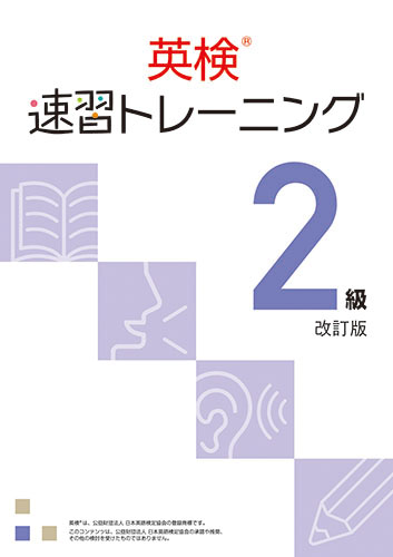 【新版】英検　速習トレーニング　２級　改訂版