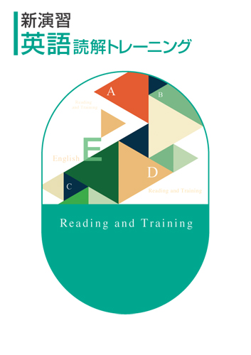 【新版】新演習　英語　読解トレーニング　改訂版