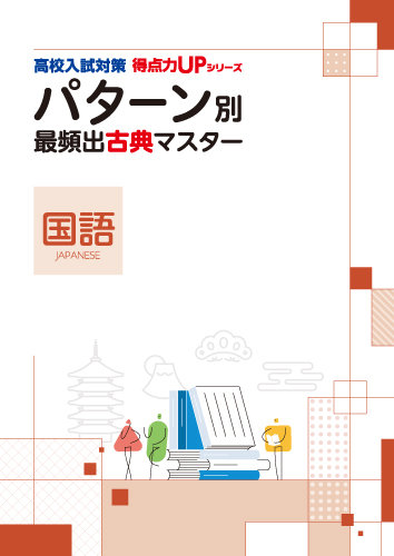 【新版】高校入試パターン別マスター　国語古典　改