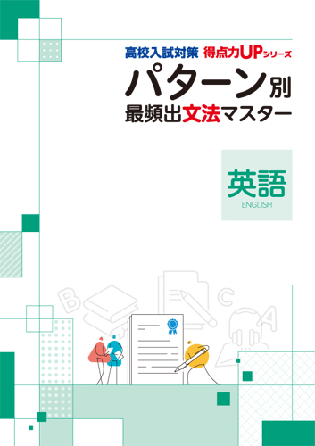 【新版】高校入試パターン別マスター　英語文法　改