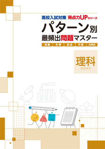 【新版】高校入試パターン別マスター　理科問題　改