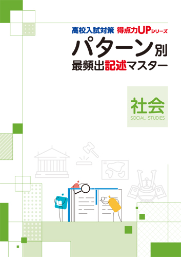 【新版】高校入試パターン別マスター　社会記述　改