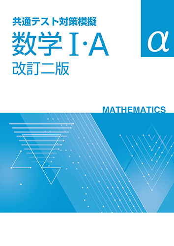 【旧課程対応版】共通テスト対策模擬　数学Ⅰ・A　α　改訂二版