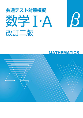【旧課程対応版】共通テスト対策模擬　数学Ⅰ・A　β　改訂二版