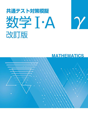共通テスト対策模擬　数学Ⅰ・Ａ　γ　改訂版