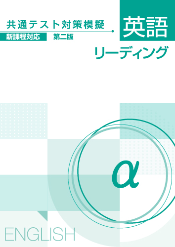 【新版】共通テスト対策模擬　英リーディングα新２