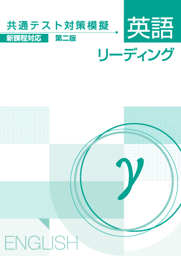 【新版】共通テスト対策模擬　英リーディングγ新２