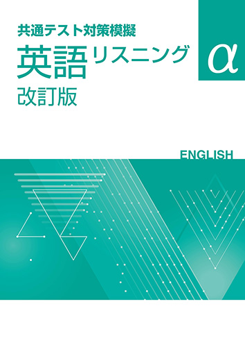 【新版】共通テスト対策模擬　英語リスニング　α　改訂版