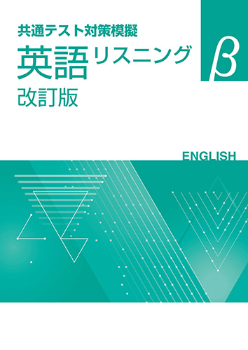 【新版】共通テスト対策模擬　英語リスニング　β　改訂版
