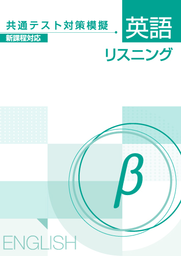 【新版】共通テスト対策模擬　英語リスニング　β　新課程