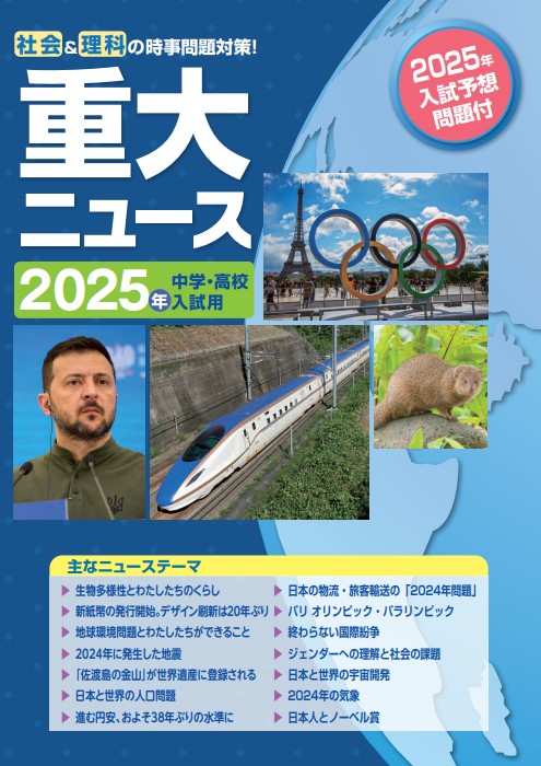 【新版】重大ニュース　2025