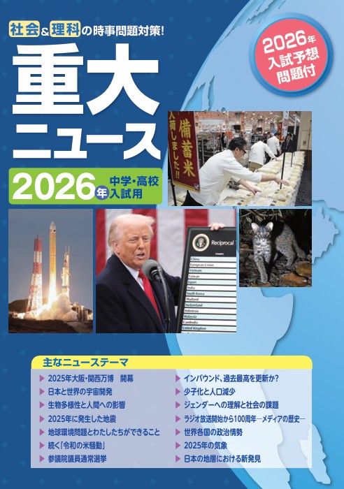 【新版】重大ニュース　2026